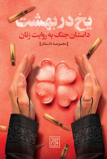 پایانه - یخ در بهشت