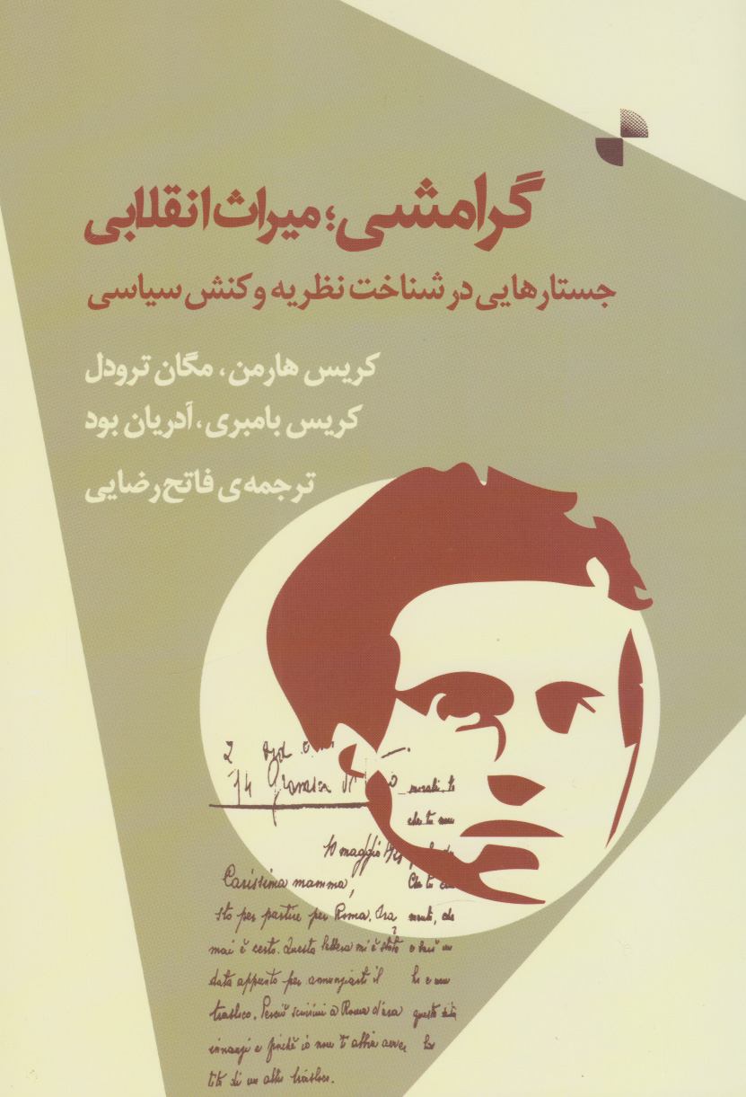 پایانه - گرامشی؛ میراث انقلابی