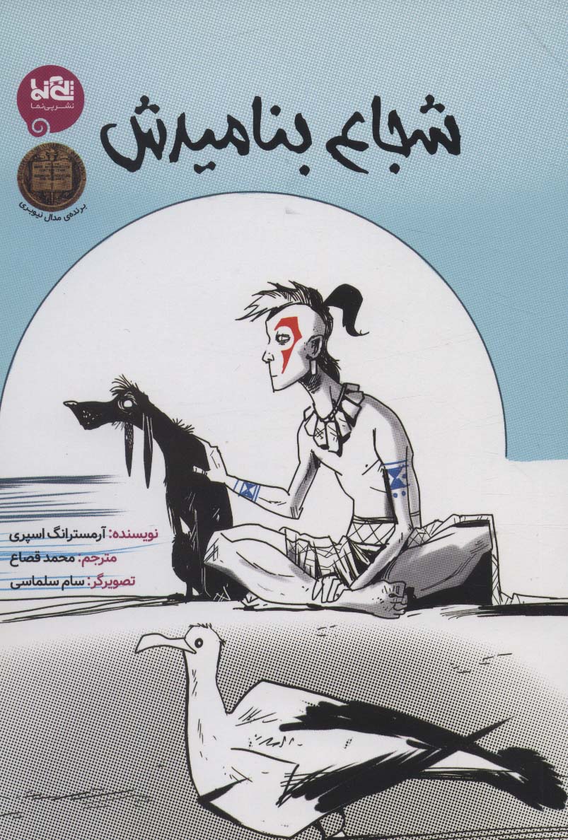 پایانه - شجاع بنامیدش