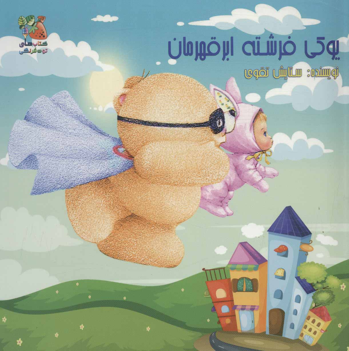 پایانه - یوکی فرشته ابر قهرمان