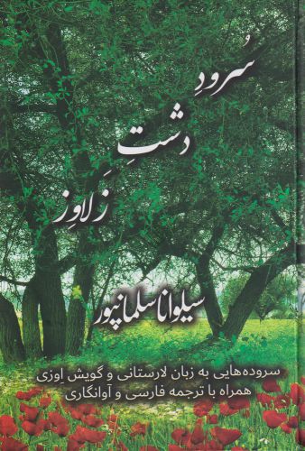 پایانه - سرود دشت زلاوز