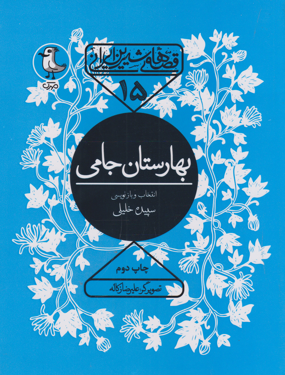 پایانه - بهارستان جامی