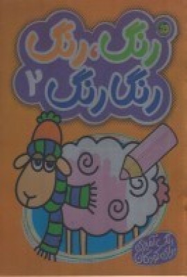 پایانه - رنگ رنگ رنگارنگ 2