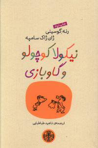 پایانه - نیکولا کوچولو و گاوبازی