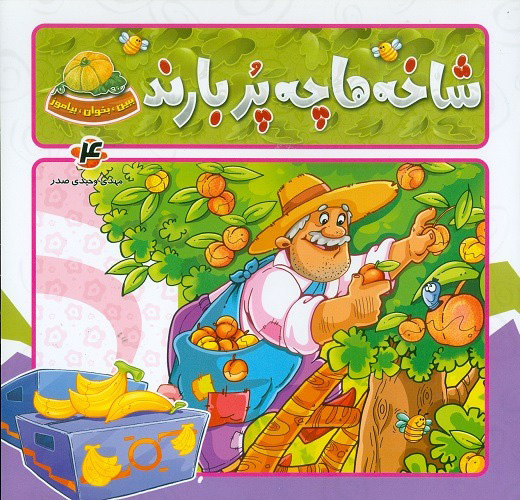 پایانه - شاخه ها چه پر بارند