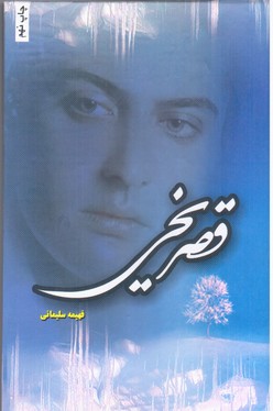 پایانه - قصر یخی