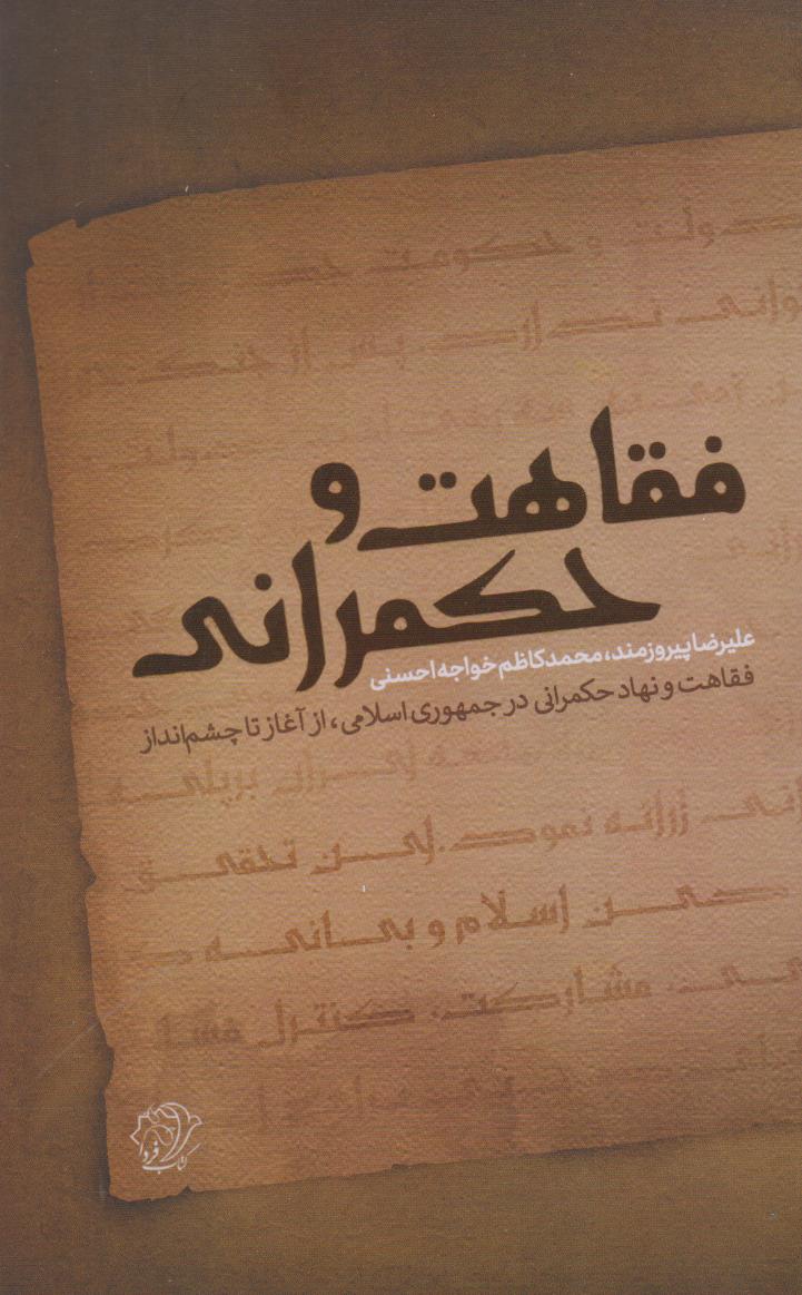پایانه - فقاهت و حکمرانی