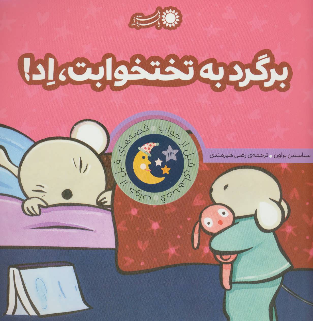 پایانه - برگرد به تختخوابت،اد!