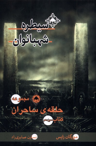 پایانه - سیطره  شهبانوان