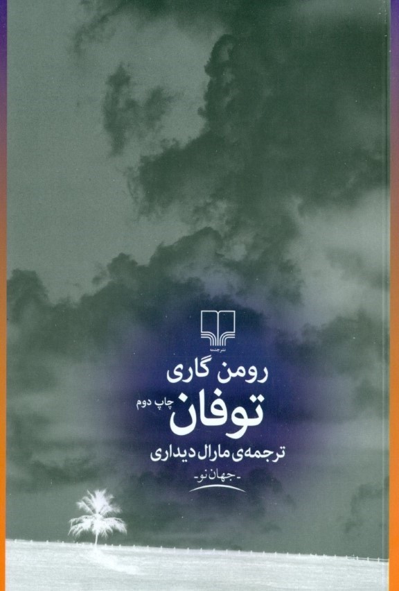 پایانه - توفان