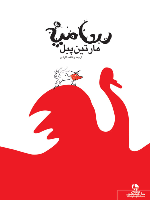 پایانه - مارتین پبل