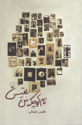 پایانه - نام کوچک من بلقیس