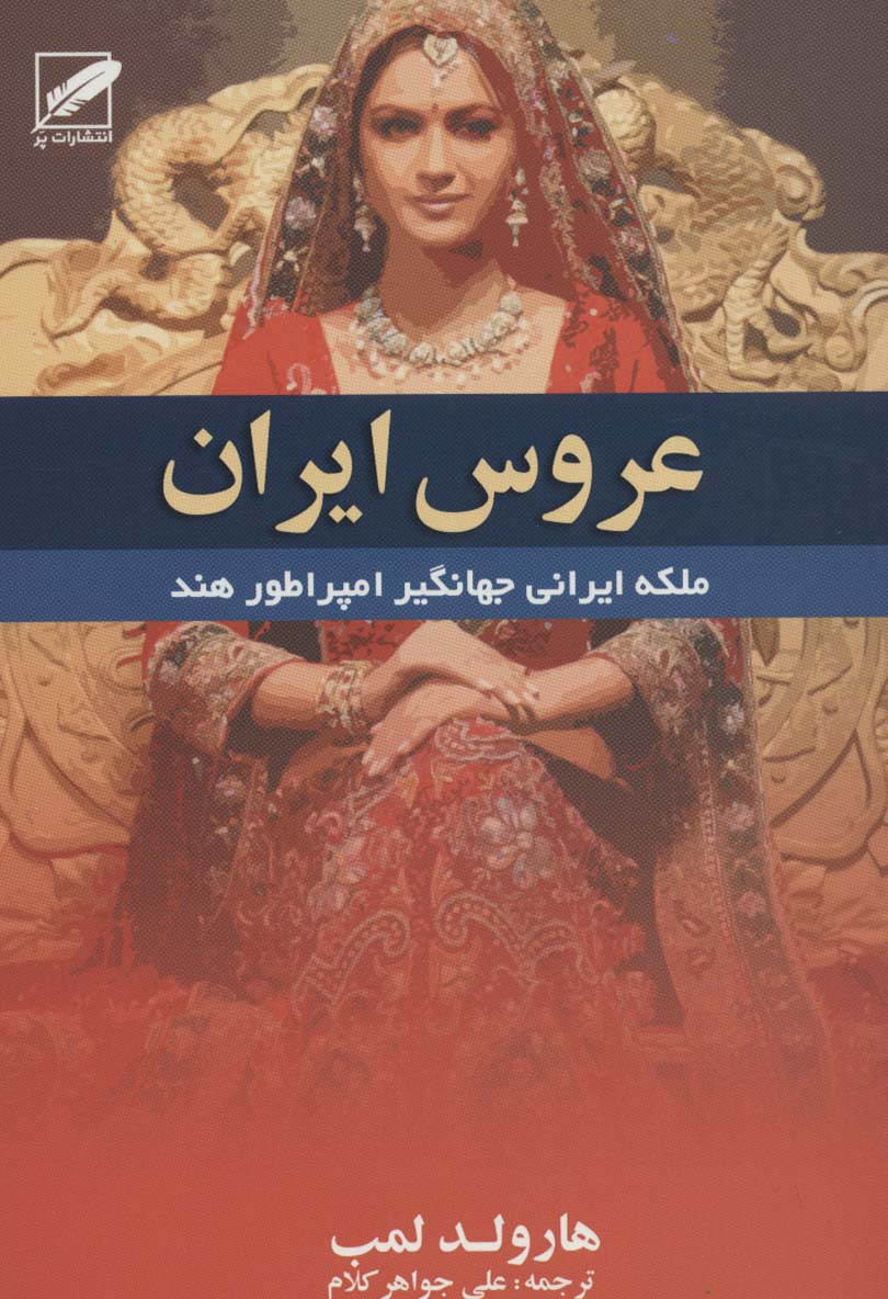 پایانه - عروس ایران