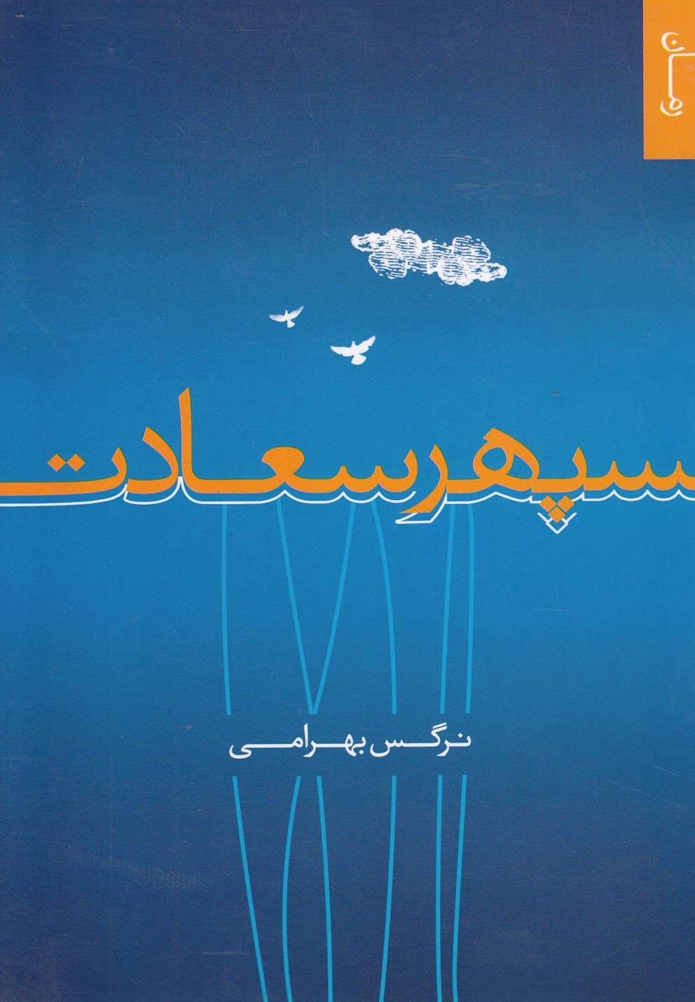 پایانه - سپهر سعادت