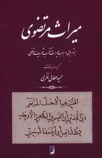 پایانه - میراث مرتضوی
