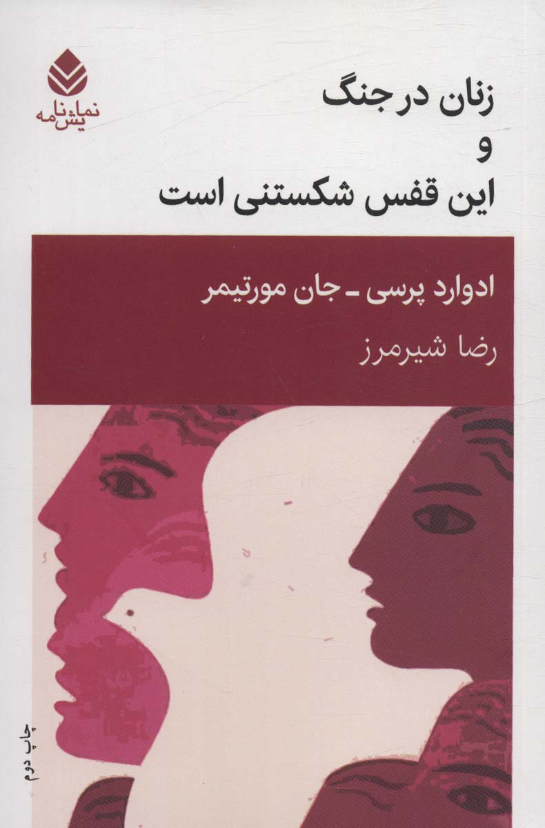 پایانه - زنان در جنگ و این قفس شکستنی است
