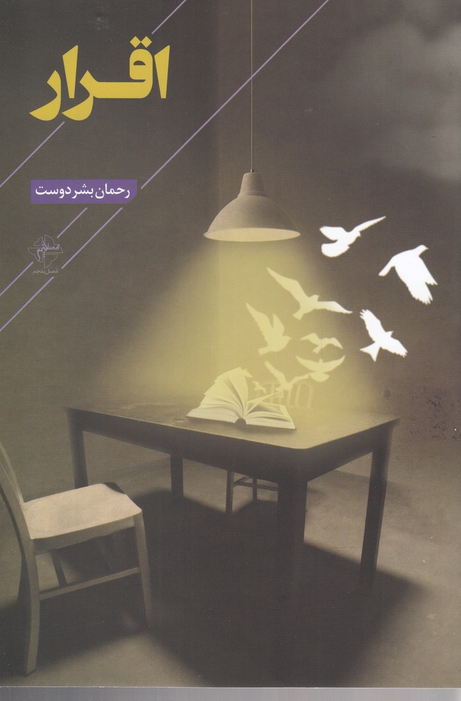 پایانه - اقرار