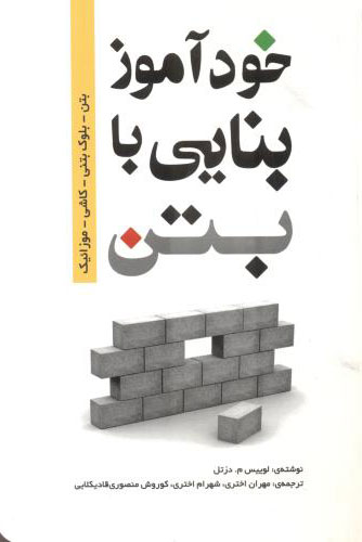 پایانه - خودآموز بنایی با بتن