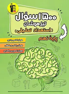 پایانه - 1500 سوال استعداد تحلیلی تیزهوشان نهم