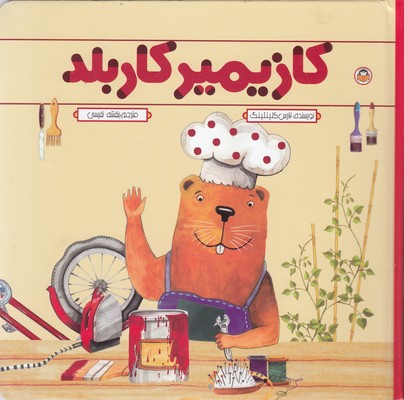 پایانه - کازیمیر کاربلد