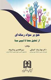 پایانه - حق بر سواد رسانه ای