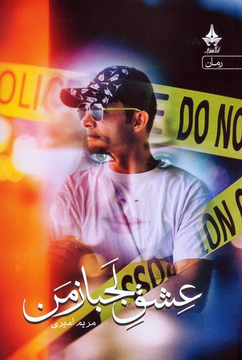 پایانه - عشق لجباز من