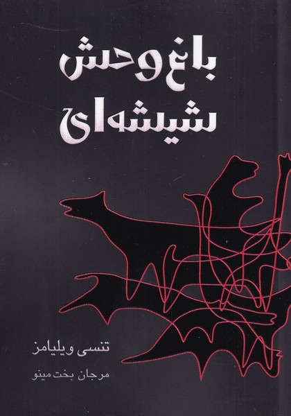 پایانه - باغ وحش شیشه ای