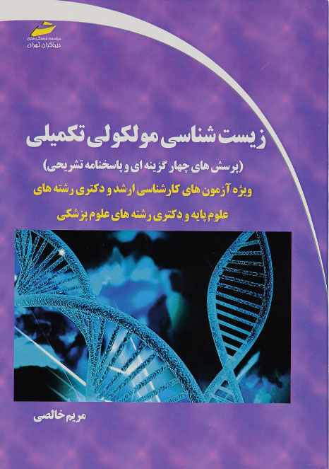 پایانه - زیست شناسی مولکولی تکمیلی