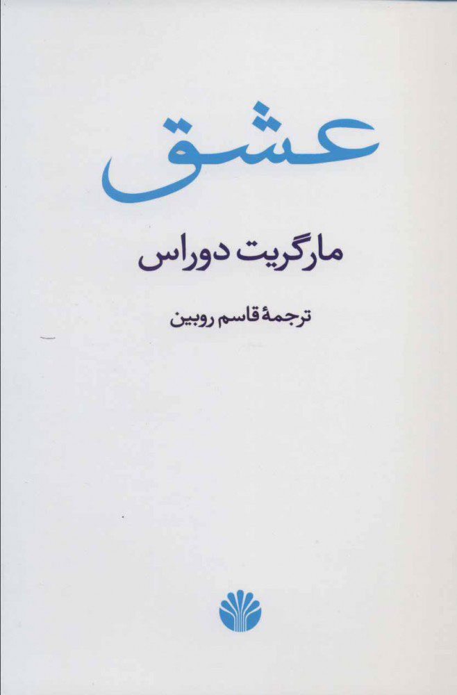 پایانه - عشق