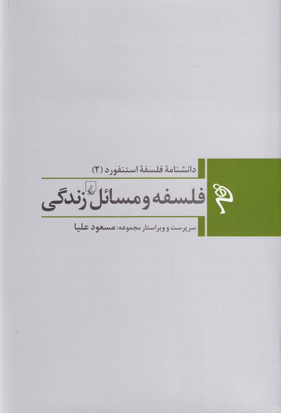 پایانه - فلسفه و مسائل زندگی