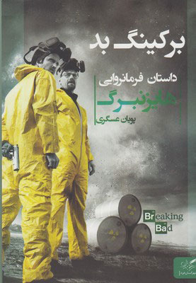 پایانه - برکینگ بد