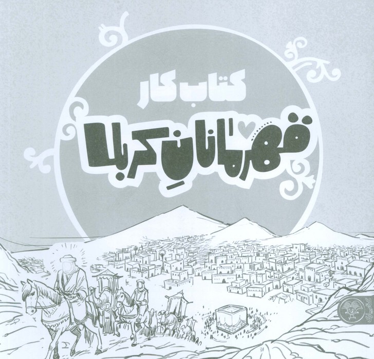 پایانه - قهرمانان کربلا (کار)