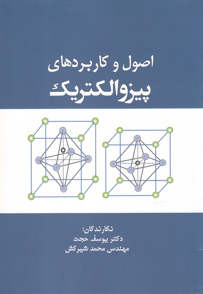 پایانه - اصول و کاربردهای پیزوالکتریک