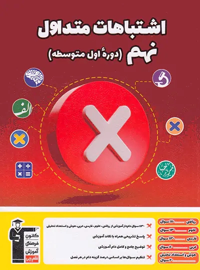 پایانه - اشتباهات متداول پایه نهم