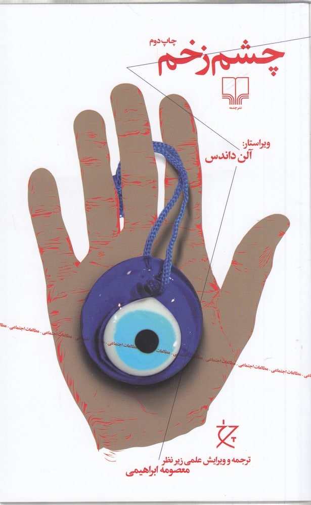 پایانه - چشم زخم