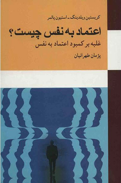 پایانه - اعتماد به نفس چیست؟