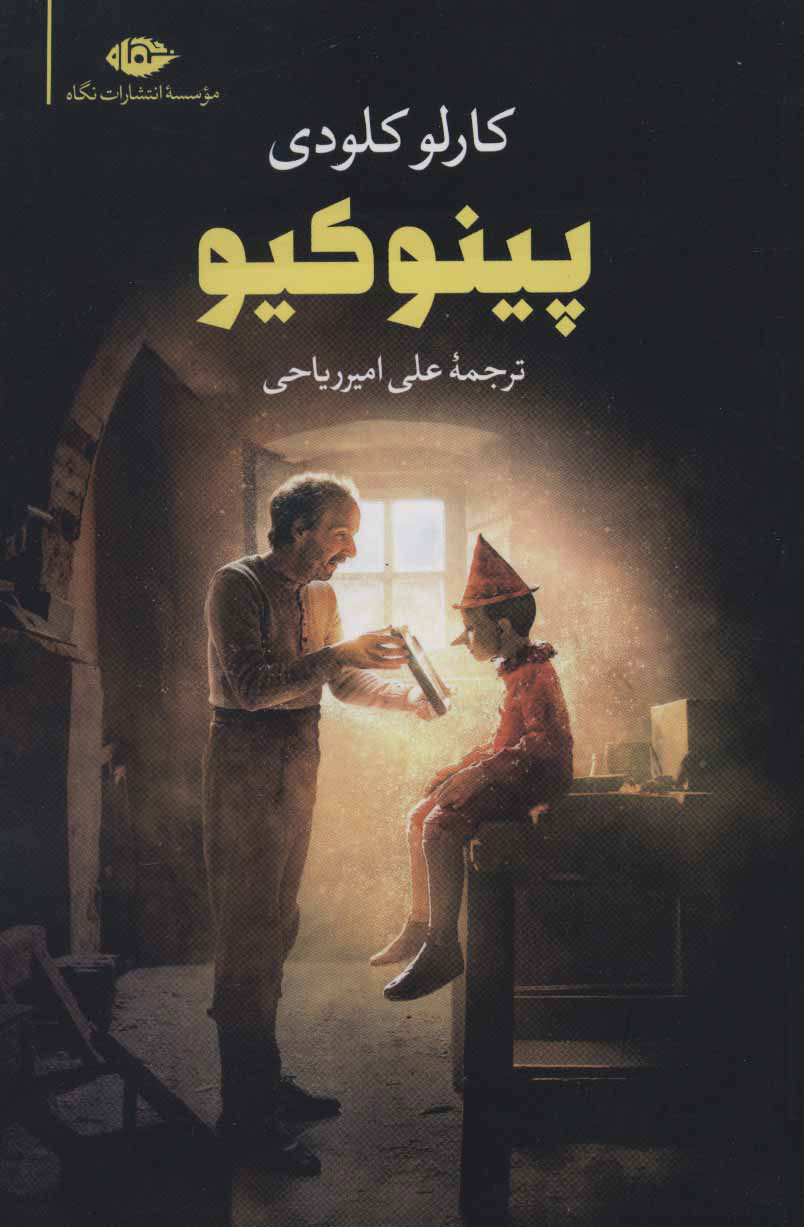 پایانه - پینوکیو