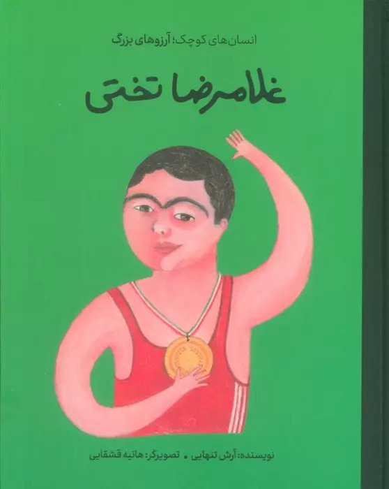 پایانه - غلامرضا تختی