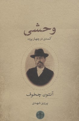پایانه - وحشی
