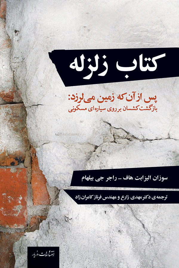 پایانه - زلزله: پس از آن که زمین می لرزد