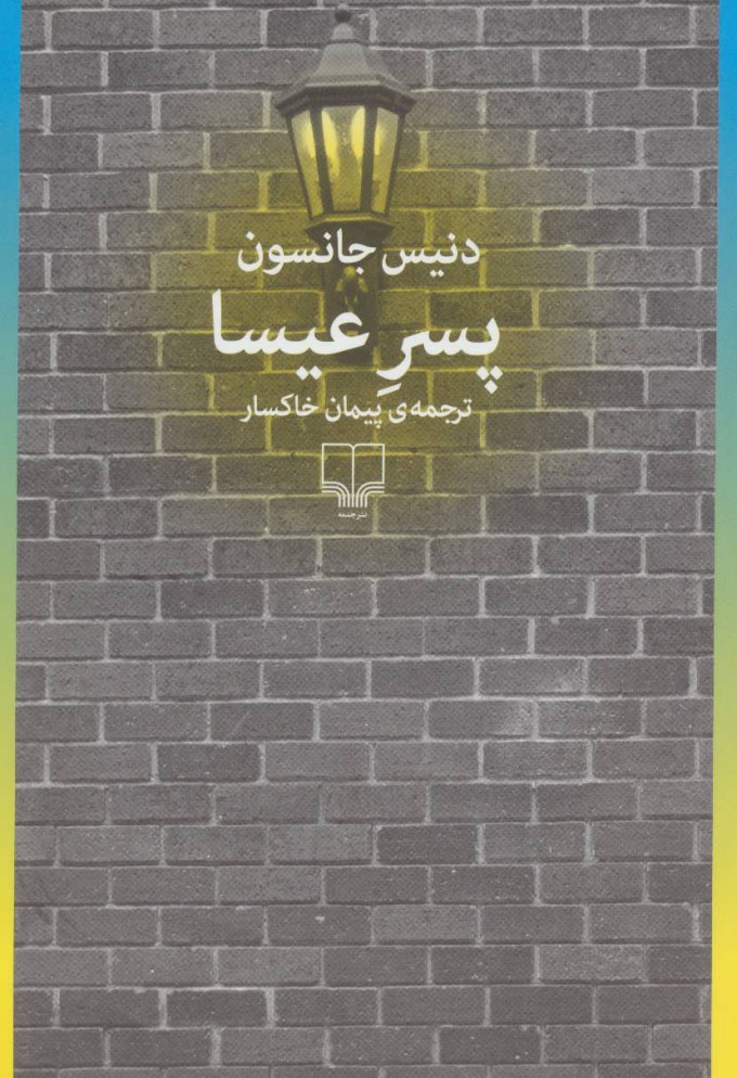 پایانه - پسر عیسا