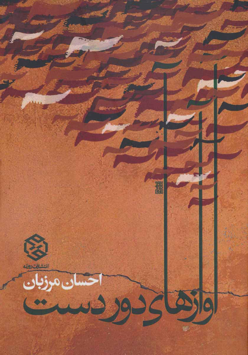 پایانه - آوازهای دور دست