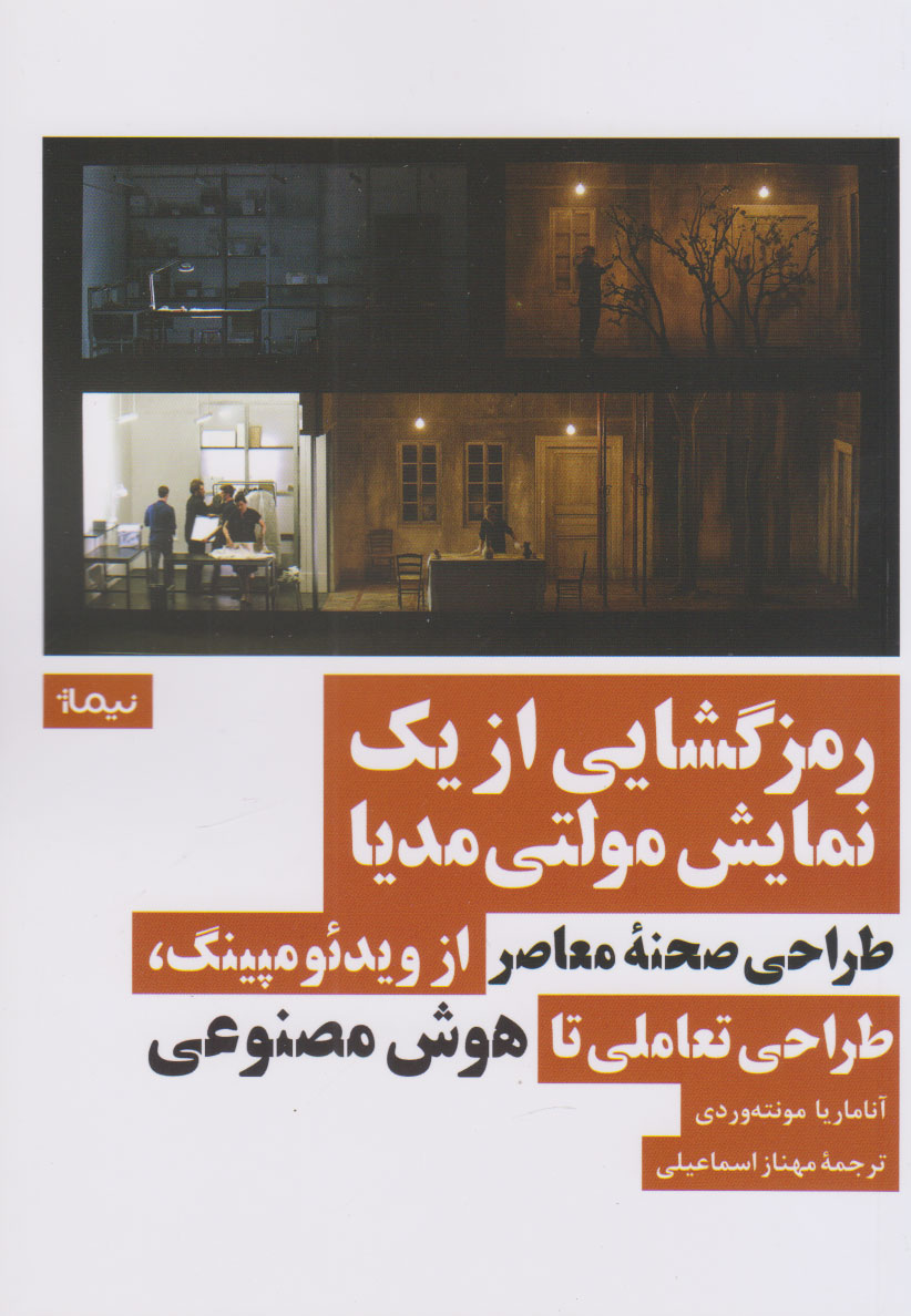 پایانه - رمزگشایی از یک نمایش مولتی مدیا