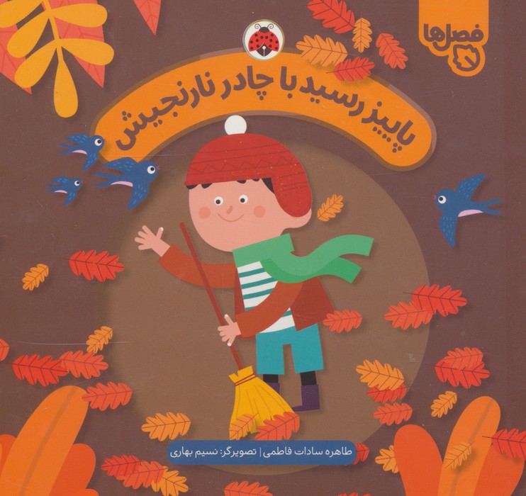 پایانه - پاییز رسید با چادر نارنجیش