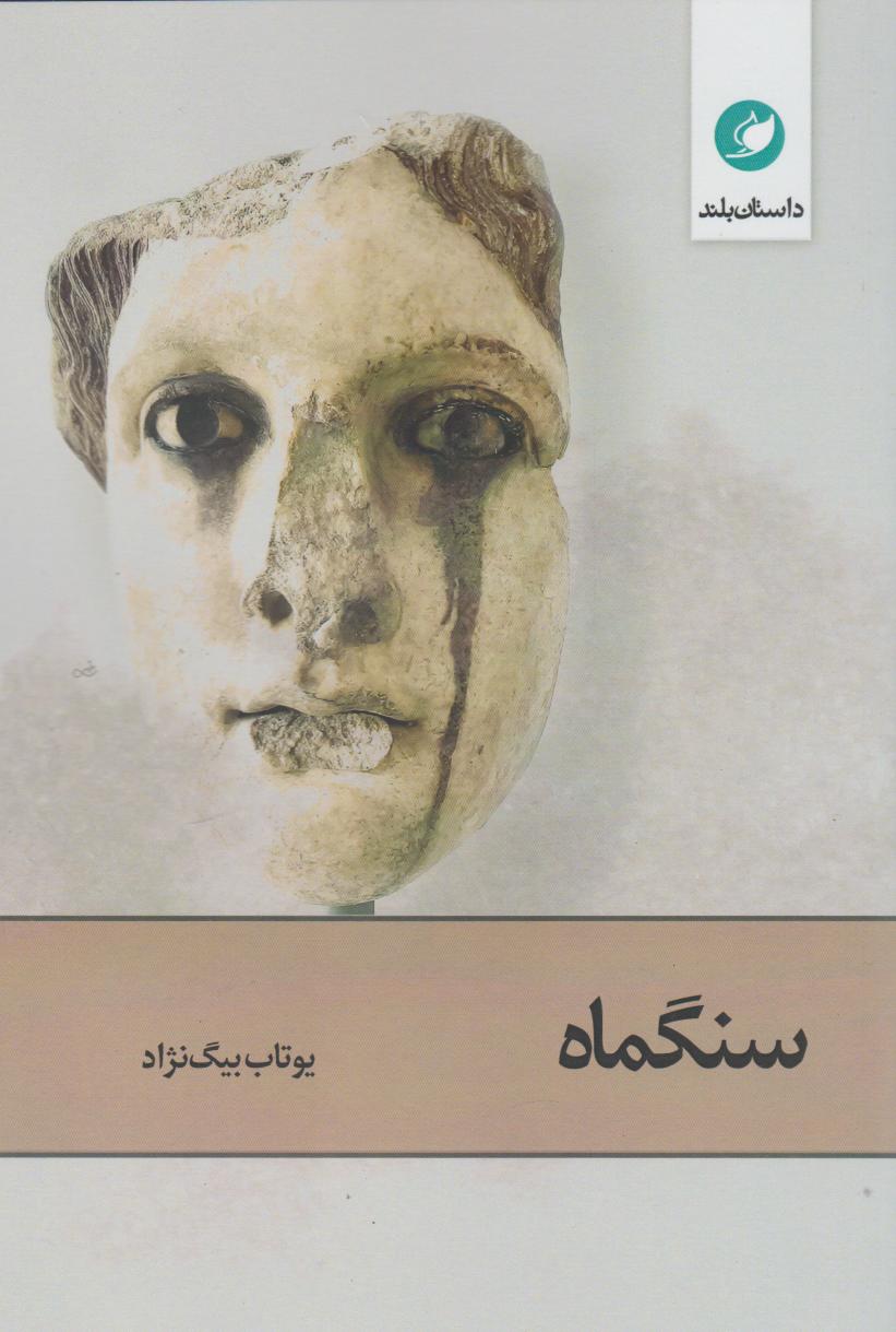 پایانه - سنگماه