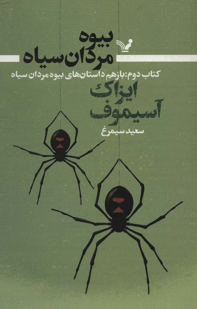 پایانه - بیوه مردان سیاه (دوم)