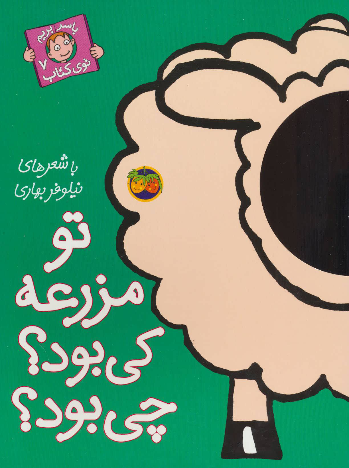 پایانه - تو مزرعه کی بود؟ چی بود؟