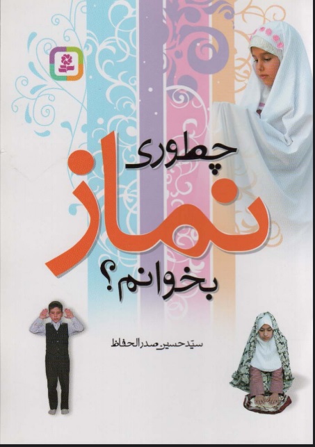 پایانه - چطوری نماز بخوانم؟