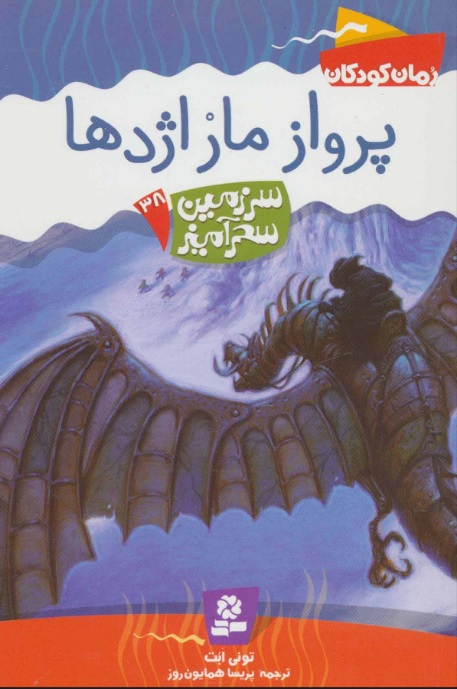 پایانه - پرواز مار اژدها