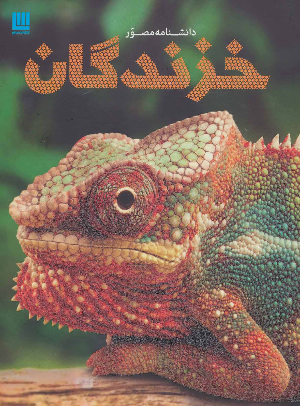 پایانه - دانشنامه مصور خزندگان